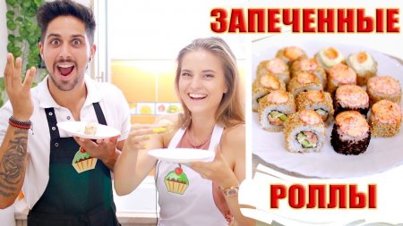 ЗАПЕЧЕННЫЕ РОЛЛЫ (суши) РЕЦЕПТ - ну, оОчень вкусные!  - «Видео советы»