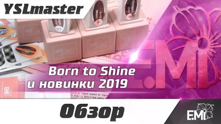 Born to shine и новинки 2019 от EMI  - «Видео советы»