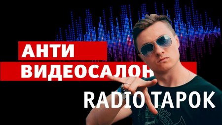 Radio Tapok смотрит самые горячие каверы  - «Видео советы»