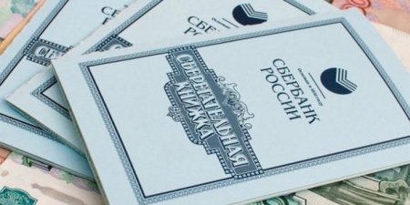 Сберегательной книжке исполнилось 200 лет - «Бизнес»