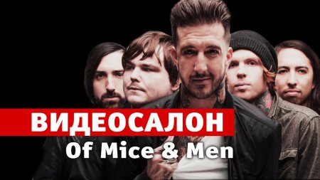Аарон Поли из Of Mice & Men смотрит русские клипы  - «Видео советы»