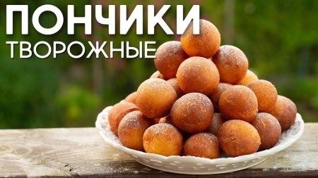 Гора ПОНЧИКОВ за 30 минут! Обалденные творожные пончики-шарики! Готовим дома  - «Видео советы»
