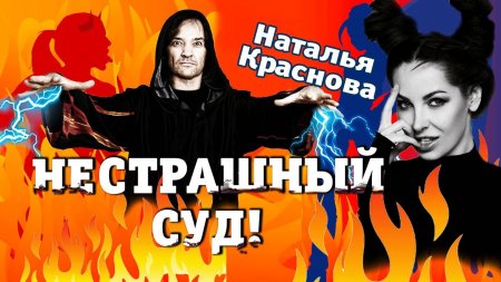 Нестрашный суд: Наташа Краснова  - «Видео советы»