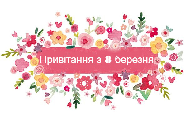 Вірші на 8 березня 2020 і привітання в прозі українською мовою - «СЕМЬЯ»