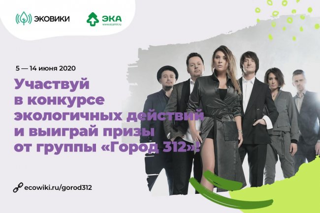 Группа «Город 312» поддержала экологический проект - «Я и Отдых»