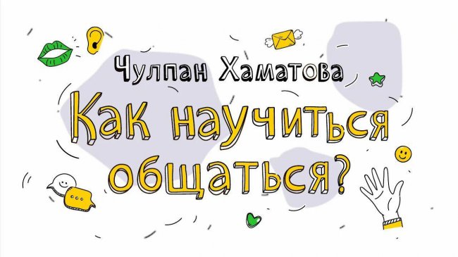 Чулпан Хаматова — об искусстве общения и Евгений Миронов — о театре: проект «Каникулы со Сбером» продолжается - «Я и Отдых»