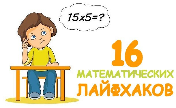 16 математических трюков, которые облегчат учебу школьнику - «ОТ 6 ДО 9 ЛЕТ»