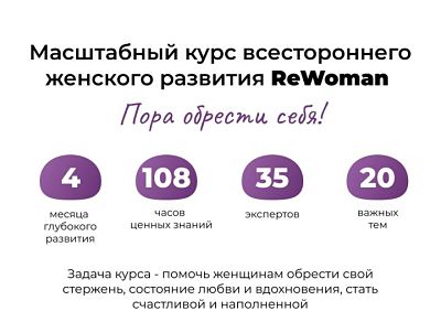 Онлайн-курс ReWoman: искусство быть женщиной - «Разное»